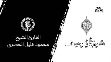 سُورَةُ يُوسِف | القارئ الشيخ : محمود خليل الحصري «مرتلاً» #الحصري #يوسف #القرآن_الكريم #quran