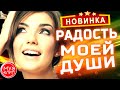 Радость Моей Души ОБАЛДЕННАЯ ПЕСНЯ !!! Аж до мурашек НОВИНКА ШАНСОН 2020