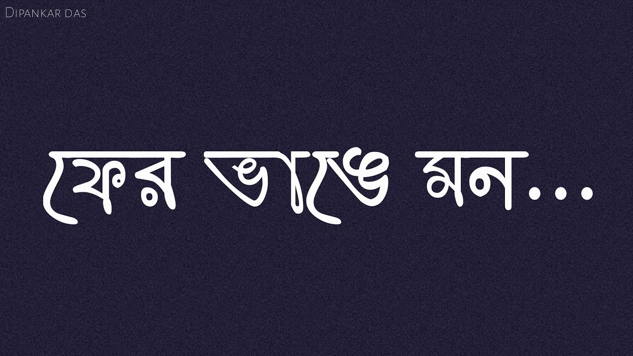 ন র ব ক Dipankar Bangla Kobita Status Bengali Caption For Facebook Bangla Love Whatsapp Status Youtube