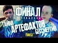 ТАЙНА АРТЕФАКТОВ БЕССМЕРТИЯ ▲ Мифы и Легенды THE FOREST #31 (ФИНАЛ: 2 КОНЦОВКИ)