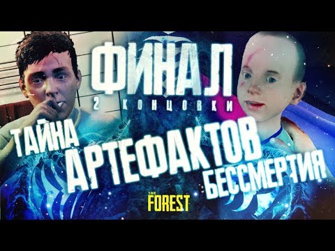 ТАЙНА АРТЕФАКТОВ БЕССМЕРТИЯ ▲ Мифы и Легенды THE FOREST #31 (ФИНАЛ: 2 КОНЦОВКИ)