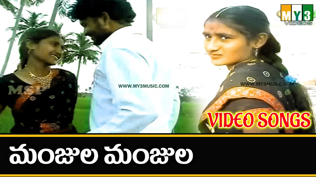 Manjula Manjula Video Song  Most Popular telugu folk Song  Excellent Album Video Songs   Folk