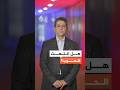 ترمب يغرد وأنباء عن توقيع مذكرة تفاهم هل تنتهي حرب إيران قريبا