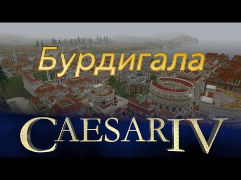 Caesar IV #4 Бурдигала \ Бордо (Burdigala) | Первые трудности | Максимальная сложность