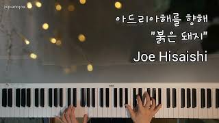 아드리아해를 향해 - 조 히사이시 "붉은 돼지"중에서 To the Adriatic Sea - Joe Hisaishi "Porco Rosso"