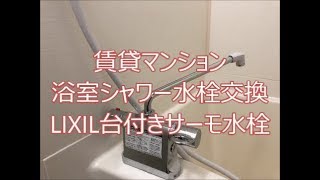 賃貸マンション浴室シャワー水栓交換　八尾市・東大阪市でリフォーム