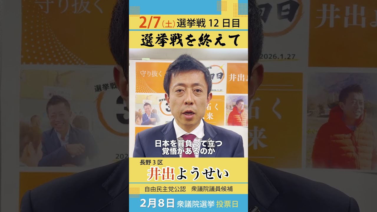 井出ようせい 選挙戦を終えて #長野3区 #衆院選2026 #自民党 #shorts