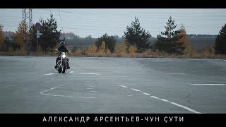 Александр Арсентьев  - Чун çути ( КЛИП 2022 )