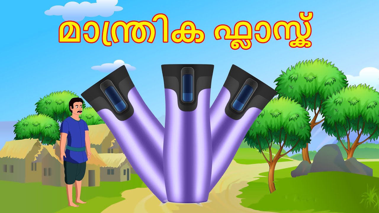 മാന്ത്രിക ഫ്ലാസ്ക് Malayalam Story Cartoon Malayalam Malayalam