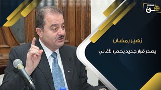 نقيب الفنانين زهير رمضان يثير الجدل بقراره الجديد حول الأغاني ويتوعد المخالفين...!