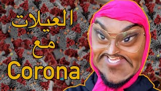 YOUNES KARBA : Corona العيلات مع (COVID19)