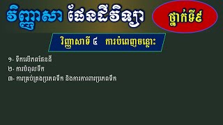 វិញ្ញាសា ផែនដីវិទ្យា ថ្នាក់ទី៩ - វិញ្ញាសាទី៤ - Khmer Test screenshot 3