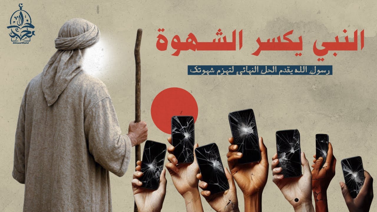 رسول الله ﷺ يعلمك كيف تهزم شهوتك و تقاوم القتن في تسعة أحاديث عظيمة