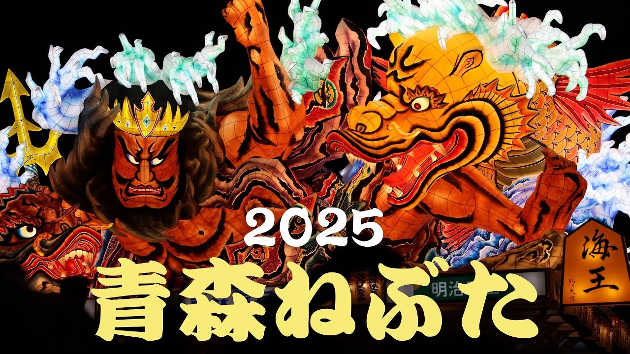 【青森ねぶた祭】2025.8.5 大型ねぶた23台運行✨一生に一度は見てほしい！美しく迫力あるねぶたの熱い運行に心が奪われました😍