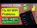 Wi-Fi പ്രശ്നങ്ങൾ പരിഹരിക്കാം | Android Phone | Malayalam | No Internet, No Signal Fix