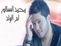 محمد السالم ام الولد بدون اي حقوق صوتيه