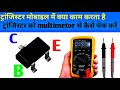 How to check mobile transistor | transistor ko kese check kare | yagnesh mobile repair