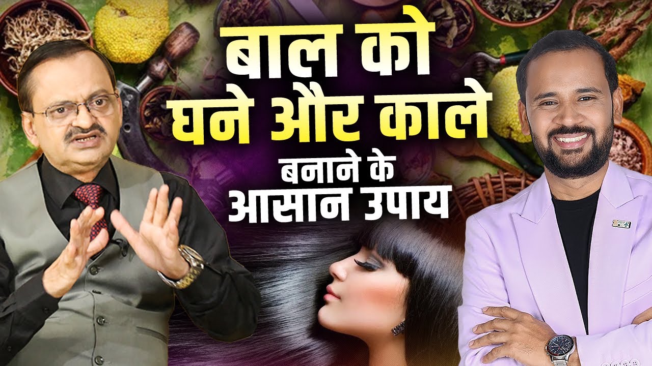 बाल को घने और काले बनाने के आसान उपाय | Subhash goyal | Rj Kartik