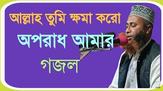 বদর উদ্দিন আল আমিন আল্লাহ তুমি ক্ষমা করো অপরাধ আমার গজল।