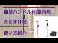 補助ハンドル付きで、立ち座りがラクラク【室内用おたすけ杖】