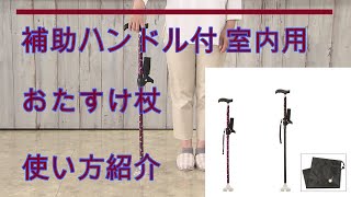 補助ハンドル付きで、立ち座りがラクラク【室内用おたすけ杖】