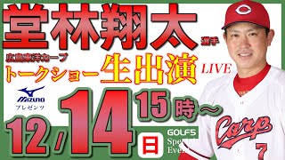 【クラブフィッティング生配信】堂林翔太選手（広島東洋カープ）トークショー・2025年12月14日(日)15時から・ミズノプレゼンツ【GOLF5スペシャルイベント・LIVE配信】