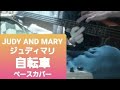 (リクエストあり)【JUDY AND MARY ジュディマリ】 自転車  ベース