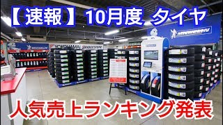 【 速報 】2018年10月度！タイヤ！人気売上ランキング TOP10 を紹介！