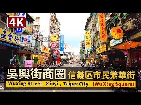 Taipei／吳興街商圈 Wuxing Street, Xinyi District（Wu Xing Square）台北信義區繁華街／COVID-19 alert level 2 in Taiwan