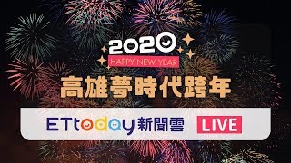 【LIVE】高雄夢時代跨年無人機秀迎接2020