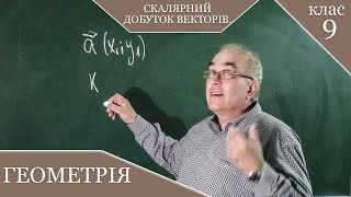 Скалярний добуток векторів. Добуток вектора на число. Заняття №18. Геометрія 9