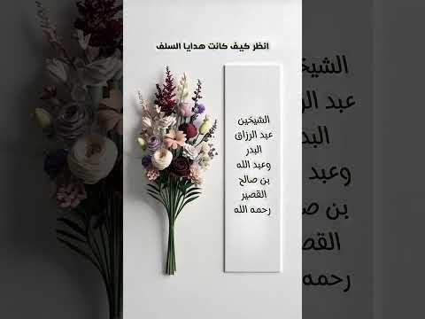انظر كيف كانت هدايا السلف . الشيخين عبد الرزاق البدر وعبد الله بن صالح بن القصير رحمه الله .
