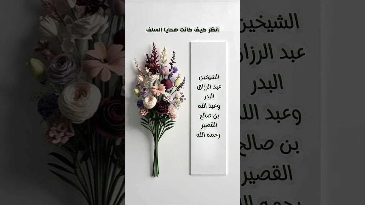 انظر كيف كانت هدايا السلف . الشيخين عبد الرزاق البدر وعبد الله بن صالح بن القصير رحمه الله .