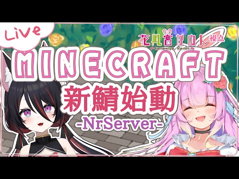 【MINECRAFT】本日始動の新鯖にお邪魔する！【VTuber / 花凪宮かのん - Kanon Hanamiya - 】