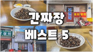 우리 동네에는 없는 전국구 간짜장 맛집 5곳