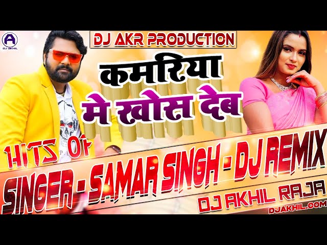 #DJ REMIX | कमरिया मे खोस देब | SAMAR SINGH | MIX BY DJ AKHIL RAJA DANCE MIX | NEW BHOJPURI SONG class=