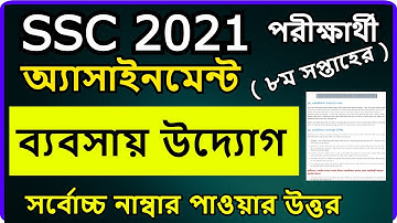 SSC Assignment 2021 8th Week Business Studies | SSC 2021 business entrepreneurship assignment 8 week