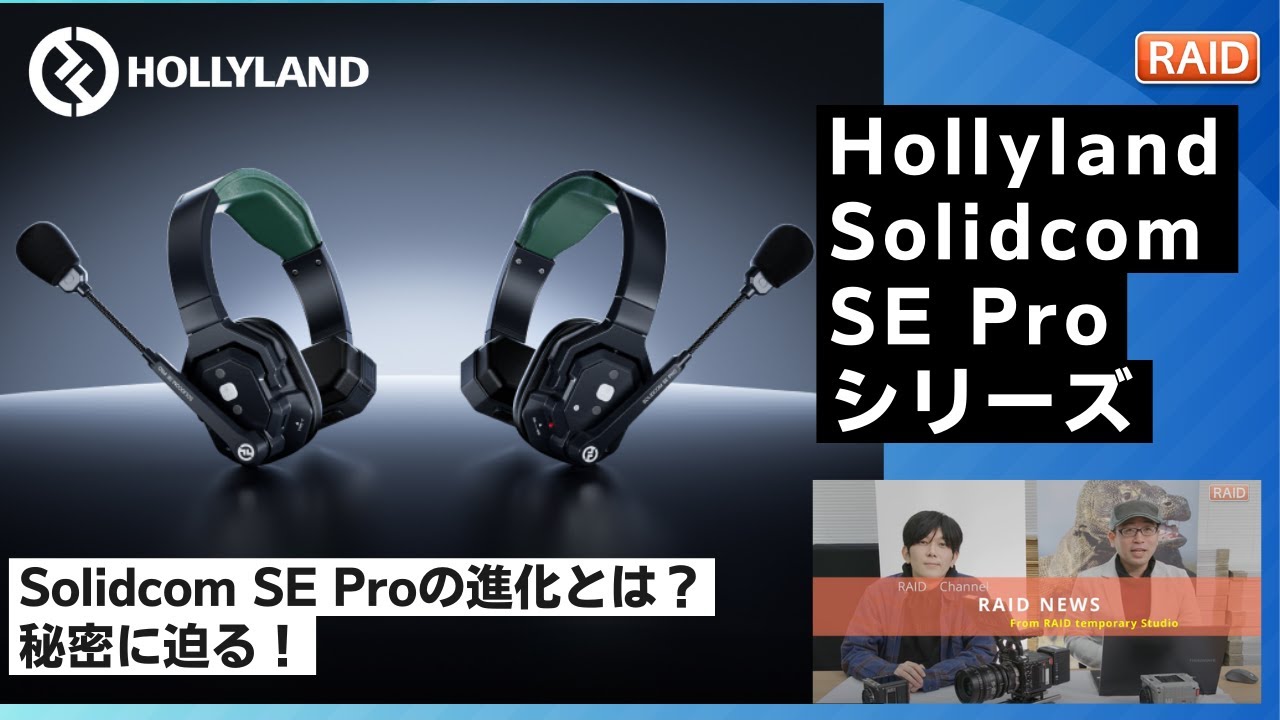 Hollyland Solidcom SE Pro-5S ワイヤレスインカム | パンダスタジオ