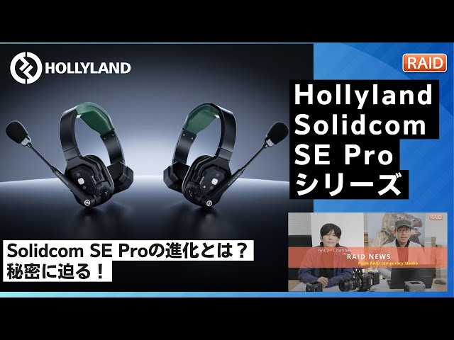 撮影・配信の必需品！Hollyland最新インカム「Solidcom SE Pro」登場