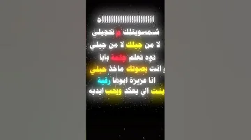 شمسويتلك ماتحجيلي لا من جيلك لا من جيلي 
