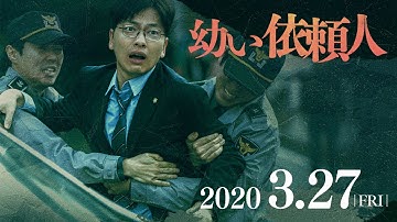 『幼い依頼人』予告映像