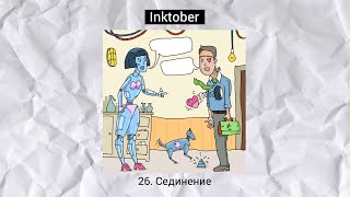 #инктобер 26. Соединение