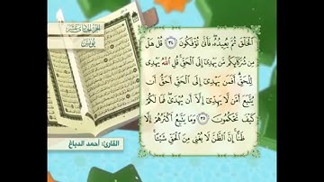 آية ٣٦ سورة يونس مكررالقارئ أحمد الدباغ