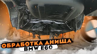 видео: БМВ Е60. Пескаструйка и обработка днища. Часть 2 картинка: БМВ Е60. Пескаструйка и обработка днища. Часть 2