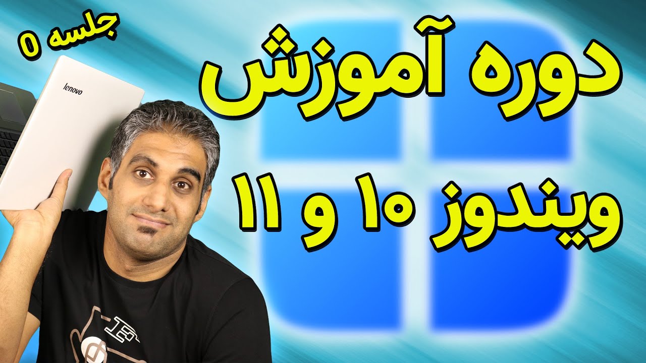 دوره کامل آموزش ویندوز 10 و 11 شروع شد - جلسه 0