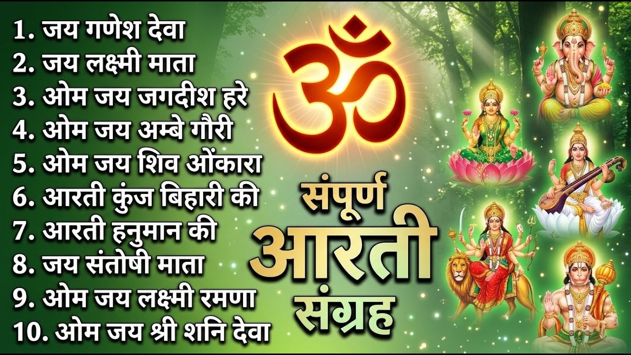 सबसे ज़्यादा सुनी जाने वाली आरतियां | सम्पूर्ण आरती संग्रह | जय लक्ष्मी माता | जय गणेश देवा 