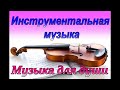 Инструментальная музыка.