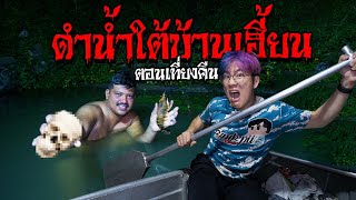 ล่องเรือหลอน หากุ้งใต้บ้านร้าง จนเจ้าที่เตือน! | Bank Pii