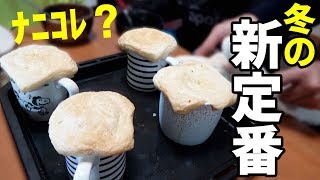 クラムチャウダーにひと工夫で面白美味料理完成！