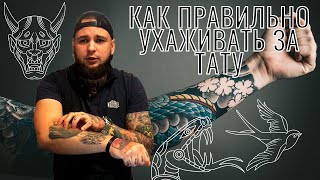 Как правильно ухаживать за тату